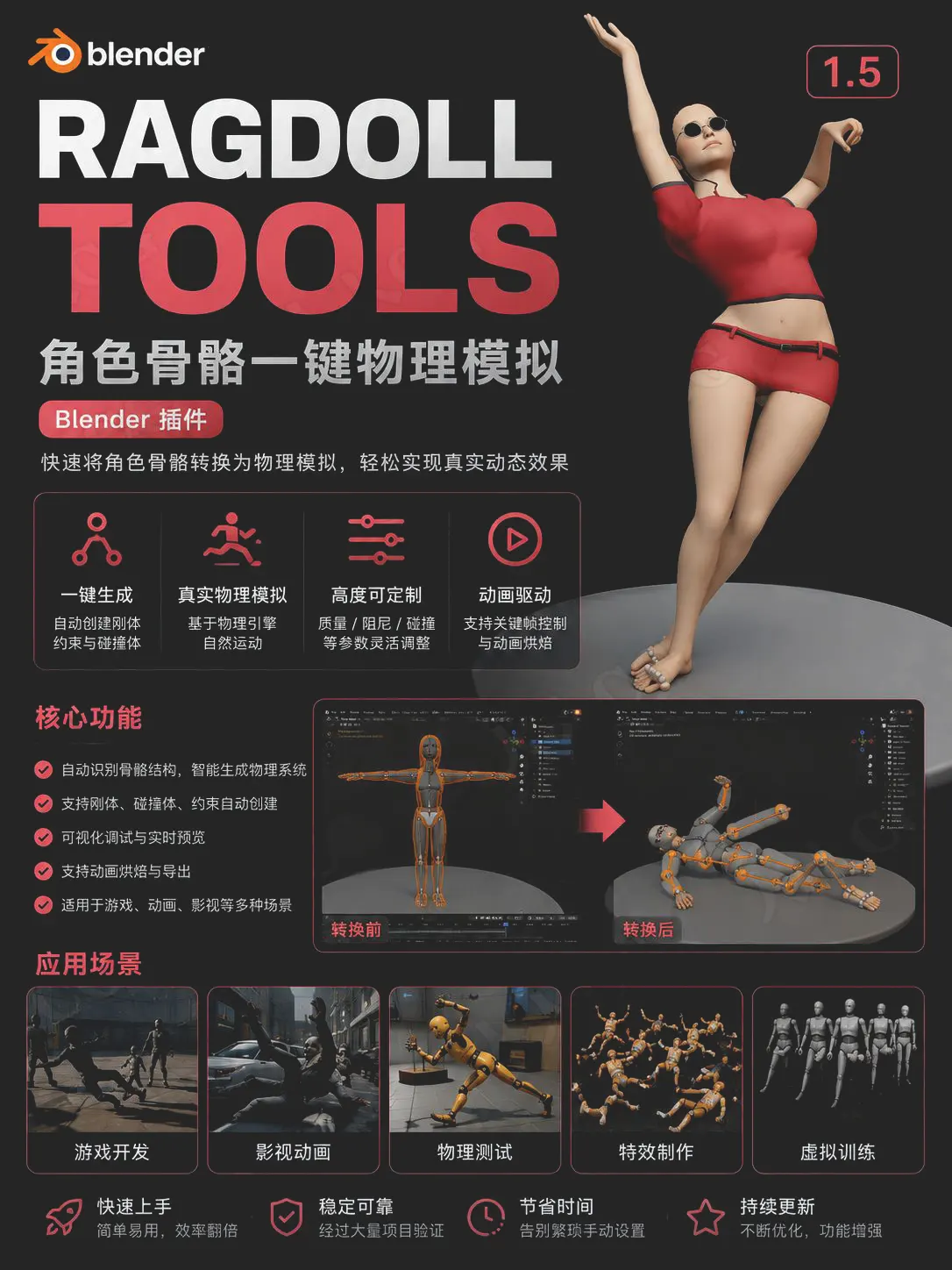 Blender物理模拟插件Ragdoll Tools V1.5.2最新版下载