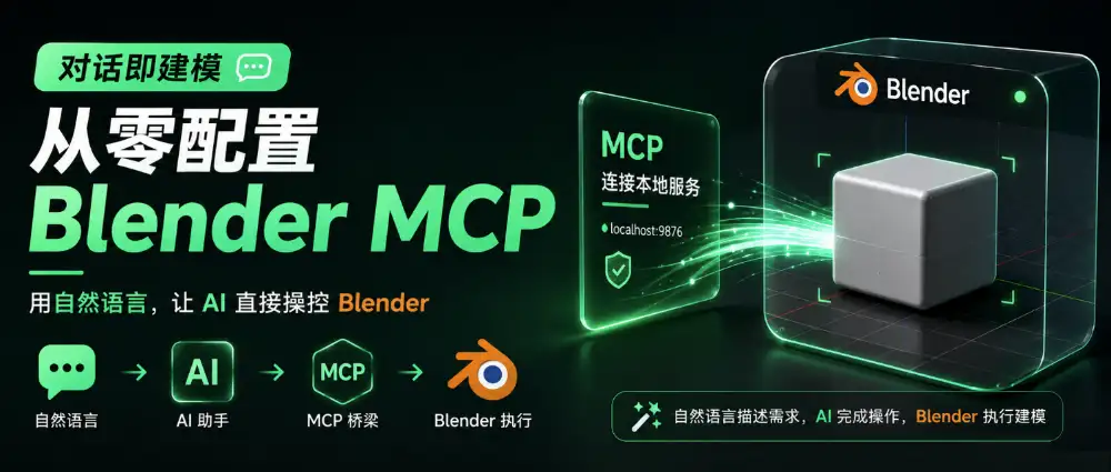 让 AI 直接操控 Blender：MCP 接口配置指南
